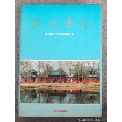 武陟县志(se78679618)_7788收藏__收藏热线