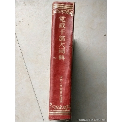 党政干部大词典(se78679645)_7788收藏__收藏热线