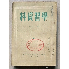 1952年平原省印《学习资料》第十六輯(se78679662)_7788收藏__收藏热线