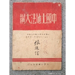 1948年出版《中国土地法大纲》(se78679707)_7788收藏__收藏热线