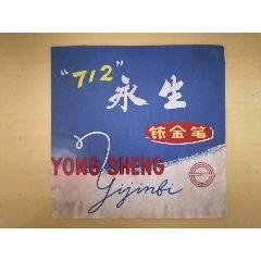 永生铱金笔商标(se78679713)_7788收藏__收藏热线