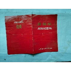 八十年代结婚证(se78679817)_7788收藏__收藏热线