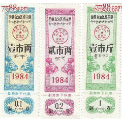 西藏84年棉花票3枚组(se78679834)_7788收藏__收藏热线