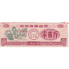 贵州省72年棉花票（剪副、有口号）(se78679841)_7788收藏__收藏热线