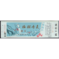 灵峰探梅老票全品(se78679915)_7788收藏__收藏热线