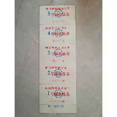 1983年南阳市糖烟酒公司副食品券5全(se78679951)_7788收藏__收藏热线