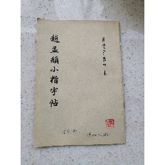赵孟頫小楷字帖（山东省建材研究院王乐亮高工大学时用书(se78680086)_7788收藏__收藏热线