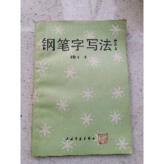 邓散木钢笔字书法（增补本）(se78680128)_7788收藏__收藏热线