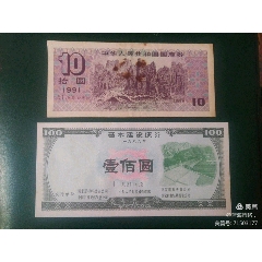 国库券一张，公债一张(se78680270)_7788收藏__收藏热线