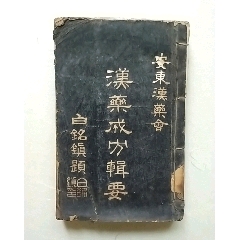 安东汉药会《汉药成方辑要》，警察厅长白铭镇题(se78680269)_7788收藏__收藏热线