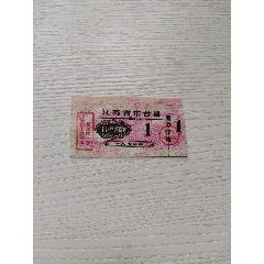 70年东台县购货券(se78680315)_7788收藏__收藏热线