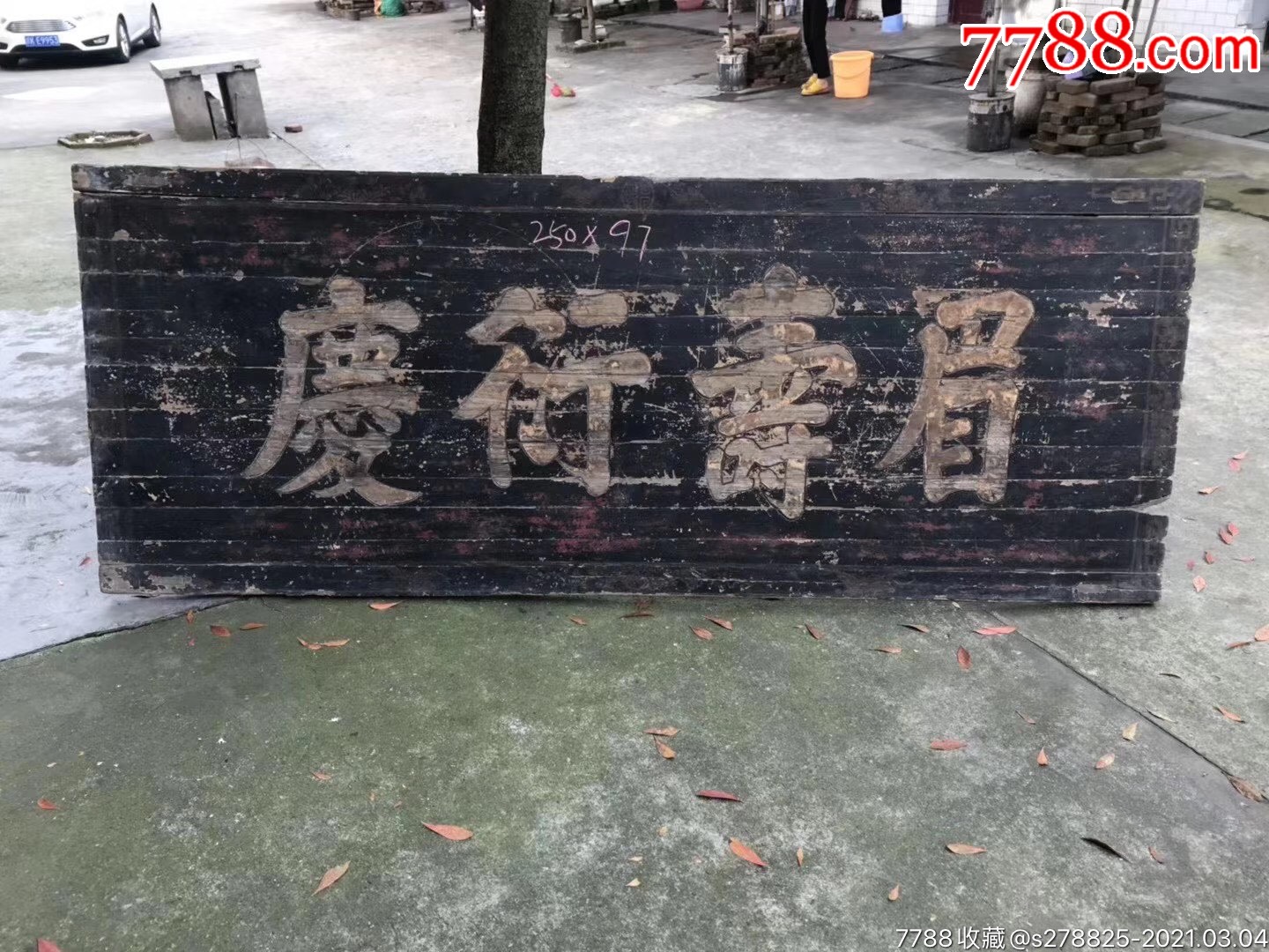 清代匾额一片