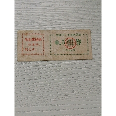 68年株洲市工业品购货券(se78680476)_7788收藏__收藏热线