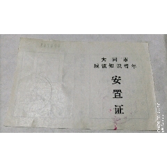 大同市，城镇知识青年安置证(se78680449)_7788收藏__收藏热线