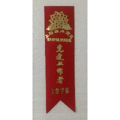1978年上海市卢湾区公安保卫战线先进工作者胸票证(se78680482)_7788收藏__收藏热线