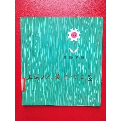 上海工人摄影作品选【1975】(se78681294)_7788收藏__收藏热线