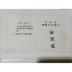 大同市，城镇知识青年安置证(se78680464)_7788收藏__收藏热线