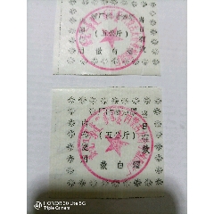 内蒙古太仆寺旗酒厂，临时酒票2张(se78680469)_7788收藏__收藏热线