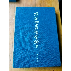 蒲宏湘书法艺术(se78680497)_7788收藏__收藏热线