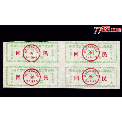 文革品种：张家口革命委员会《回民个人票》四方联：(se78680596)_7788收藏__收藏热线