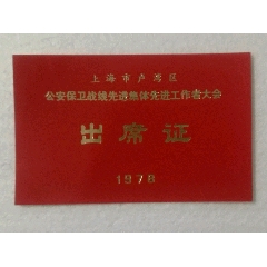 1978上海市卢湾区公安保卫战线先进集体先进工作者出席证(se78680629)_7788收藏__收藏热线