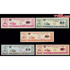 水印汽油票：山东枣庄《93号无铅汽油》全套五枚。(se78680632)_7788收藏__收藏热线