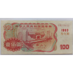 中华人民共和国国库券100元，1993(se78680655)_7788收藏__收藏热线