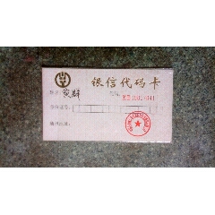 证券卡--银信代码卡(se78665873)_7788收藏__收藏热线