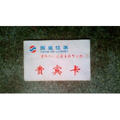 证券卡--国盛证券贵宾卡(se78665927)_7788收藏__收藏热线