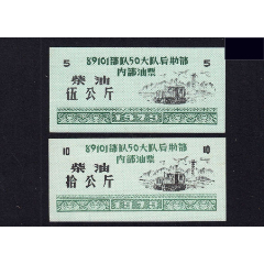 黑龙江铁道兵1979年89101部--队《后勤部柴油》全套两枚：(se78680780)_7788收藏__收藏热线