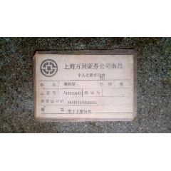 证券卡--上海万国证券公司南昌个人名册登记卡(se78666049)_7788收藏__收藏热线