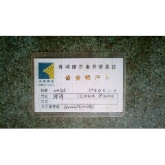 证券卡--长城证券南昌营业部资金帐户卡(se78666073)_7788收藏__收藏热线