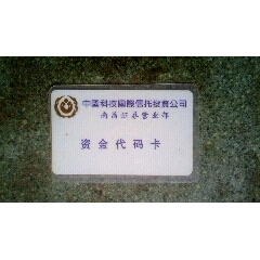 证券卡--中国科技国际信托投资公司南昌证券营业部资金代码卡(se78666105)_7788收藏__收藏热线