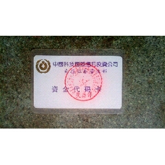 证券卡--中国科技国际信托投资公司南昌证券营业部资金代码卡(se78666109)_7788收藏__收藏热线