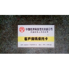 证券卡--中国经济开发信托投资公司南昌证券交易营业部客户条码委托卡(se78666148)_7788收藏__收藏热线