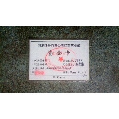 证券卡--闽发证券江西营业部资金卡(se78666182)_7788收藏__收藏热线