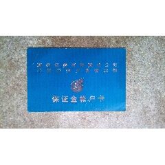 证券卡--蔚深证券江西证券交易营业部保证金帐户卡(se78666291)_7788收藏__收藏热线