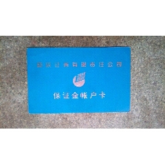 证券卡--蔚深证券江西证券交易营业部保证金帐户卡(se78666299)_7788收藏__收藏热线