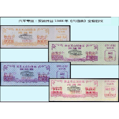 汽车专题：安徽萧县1988年《汽油票》全套四枚：(se78680862)_7788收藏__收藏热线