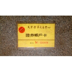证券卡--天津证券交易中心证券帐户卡(se78674501)_7788收藏__收藏热线