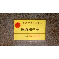 证券卡--天津证券交易中心证券帐户卡(se78674509)_7788收藏__收藏热线