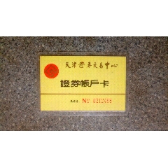 证券卡--天津证券交易中心证券帐户卡(se78674527)_7788收藏__收藏热线