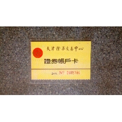 证券卡--天津证券交易中心证券帐户卡(se78674533)_7788收藏__收藏热线