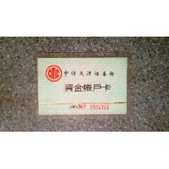 证券卡--中信天津证券部资金帐户卡(se78674558)_7788收藏__收藏热线