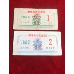 文革襄樊市豆制品票(se78680912)_7788收藏__收藏热线