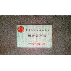 证券卡--中信天津证券部资金帐户卡(se78674567)_7788收藏__收藏热线