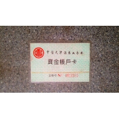 证券卡--中信天津证券部资金帐户卡(se78674572)_7788收藏__收藏热线