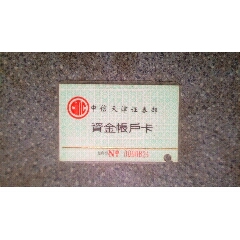 证券卡--中信天津证券部资金帐户卡(se78674582)_7788收藏__收藏热线