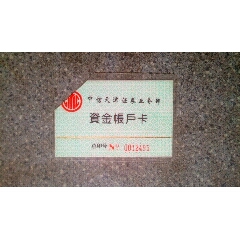 证券卡--中信天津证券部资金帐户卡(se78674606)_7788收藏__收藏热线