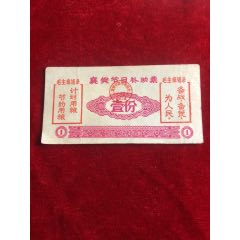 襄樊市节日补助票(se78680937)_7788收藏__收藏热线